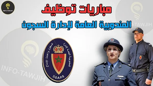 المندوبية العامة لإدارة السجون و إعادة الإدماج DGAPR: مباراة توظيف